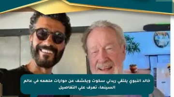 خالد النبوي يلتقي ريدلي سكوت ويكشف عن حوارات ملهمة في عالم السينما، تعرف على التفاصيل